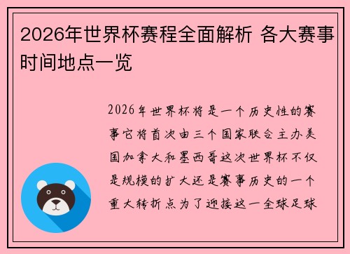 2026年世界杯赛程全面解析 各大赛事时间地点一览