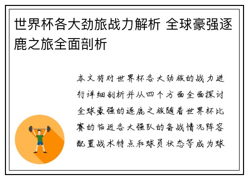 世界杯各大劲旅战力解析 全球豪强逐鹿之旅全面剖析