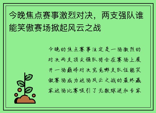 今晚焦点赛事激烈对决，两支强队谁能笑傲赛场掀起风云之战