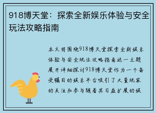 918博天堂：探索全新娱乐体验与安全玩法攻略指南