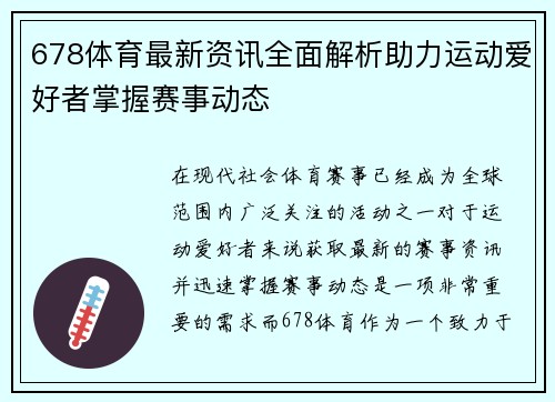 678体育最新资讯全面解析助力运动爱好者掌握赛事动态