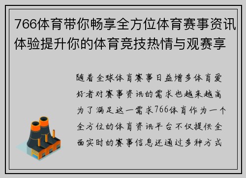 766体育带你畅享全方位体育赛事资讯体验提升你的体育竞技热情与观赛享受