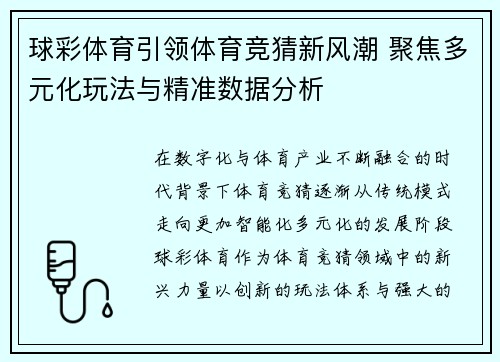 球彩体育引领体育竞猜新风潮 聚焦多元化玩法与精准数据分析
