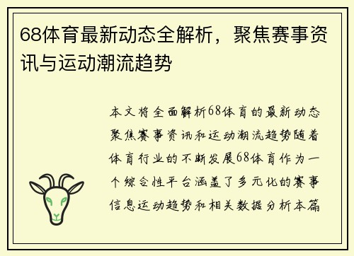 68体育最新动态全解析,聚焦赛事资讯与运动潮流趋势 68体育最新动态全解析,聚焦赛事资讯与运动潮流趋势