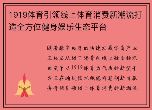 1919体育引领线上体育消费新潮流打造全方位健身娱乐生态平台 1919体育引领线上体育消费新潮流打造全方位健身娱乐生态平台