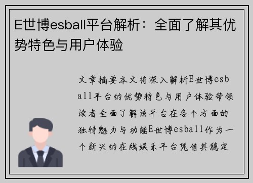 E世博esball平台解析:全面了解其优势特色与用户体验 E世博esball平台解析:全面了解其优势特色与用户体验