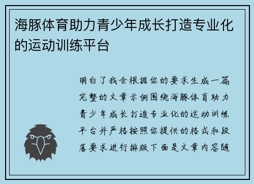 海豚体育助力青少年成长打造专业化的运动训练平台 海豚体育助力青少年成长打造专业化的运动训练平台