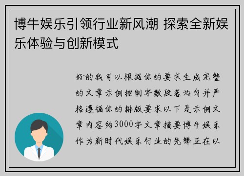 博牛娱乐引领行业新风潮 探索全新娱乐体验与创新模式 博牛娱乐引领行业新风潮 探索全新娱乐体验与创新模式