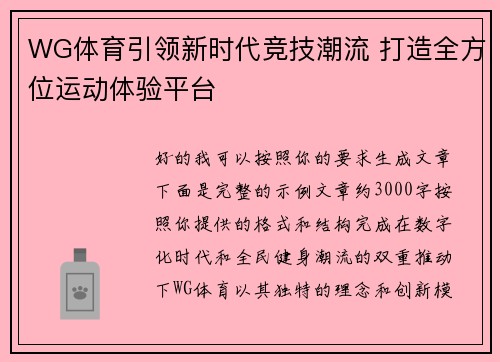 WG体育引领新时代竞技潮流 打造全方位运动体验平台