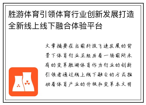 胜游体育引领体育行业创新发展打造全新线上线下融合体验平台
