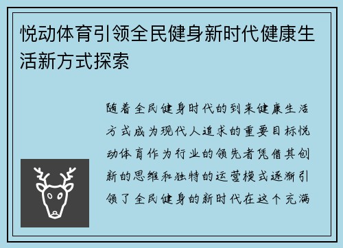 悦动体育引领全民健身新时代健康生活新方式探索