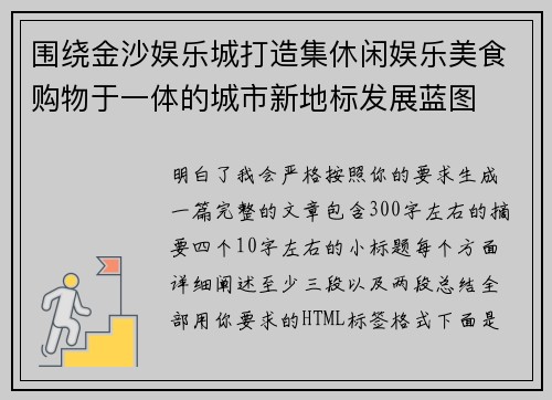 围绕金沙娱乐城打造集休闲娱乐美食购物于一体的城市新地标发展蓝图