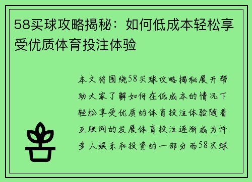 58买球攻略揭秘：如何低成本轻松享受优质体育投注体验