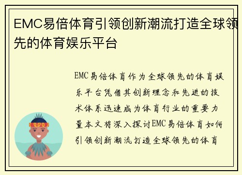 EMC易倍体育引领创新潮流打造全球领先的体育娱乐平台