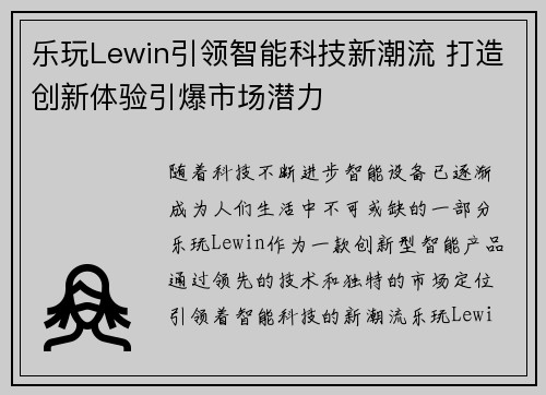 乐玩Lewin引领智能科技新潮流 打造创新体验引爆市场潜力