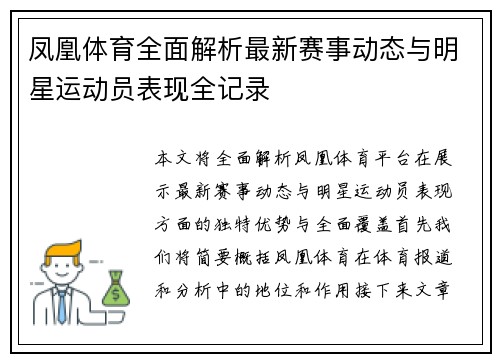 凤凰体育全面解析最新赛事动态与明星运动员表现全记录