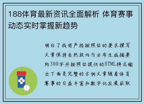 188体育最新资讯全面解析 体育赛事动态实时掌握新趋势
