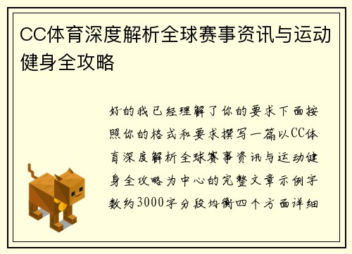 CC体育深度解析全球赛事资讯与运动健身全攻略