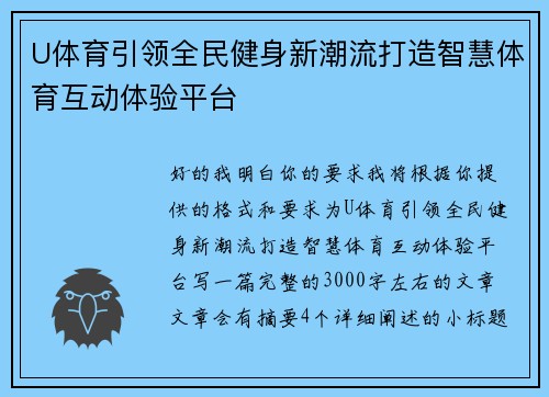 U体育引领全民健身新潮流打造智慧体育互动体验平台