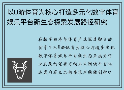 以U游体育为核心打造多元化数字体育娱乐平台新生态探索发展路径研究