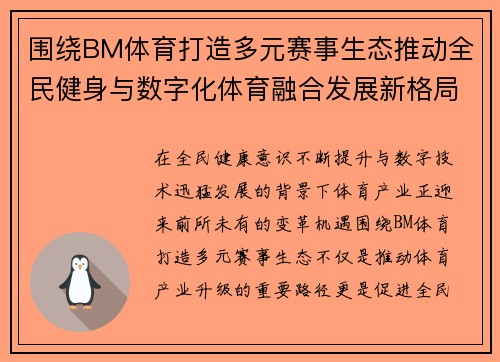 围绕BM体育打造多元赛事生态推动全民健身与数字化体育融合发展新格局