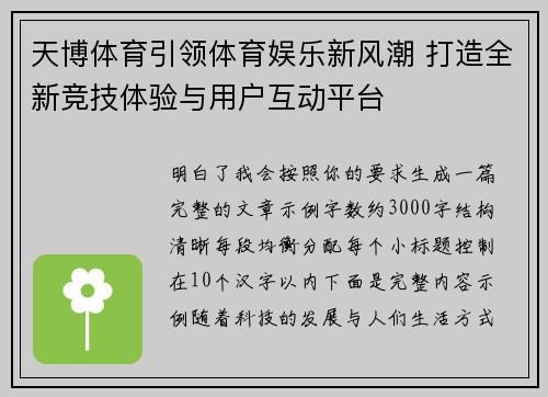 天博体育引领体育娱乐新风潮 打造全新竞技体验与用户互动平台 天博体育引领体育娱乐新风潮 打造全新竞技体验与用户互动平台