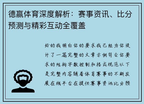 德赢体育深度解析：赛事资讯、比分预测与精彩互动全覆盖