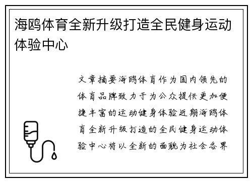 海鸥体育全新升级打造全民健身运动体验中心