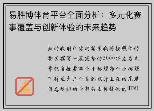 易胜博体育平台全面分析:多元化赛事覆盖与创新体验的未来趋势 易胜博体育平台全面分析:多元化赛事覆盖与创新体验的未来趋势