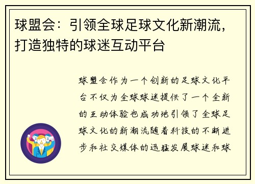 球盟会：引领全球足球文化新潮流，打造独特的球迷互动平台