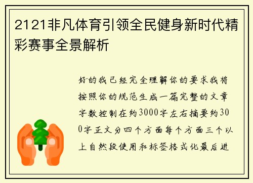 2121非凡体育引领全民健身新时代精彩赛事全景解析