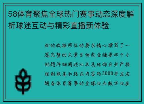 58体育聚焦全球热门赛事动态深度解析球迷互动与精彩直播新体验