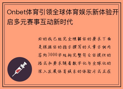Onbet体育引领全球体育娱乐新体验开启多元赛事互动新时代