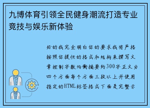 九博体育引领全民健身潮流打造专业竞技与娱乐新体验