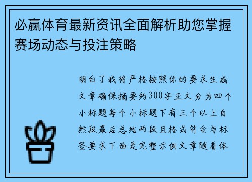 必赢体育最新资讯全面解析助您掌握赛场动态与投注策略