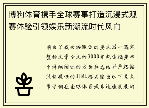 博狗体育携手全球赛事打造沉浸式观赛体验引领娱乐新潮流时代风向