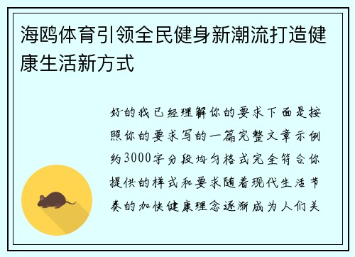 海鸥体育引领全民健身新潮流打造健康生活新方式