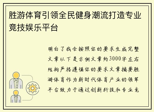 胜游体育引领全民健身潮流打造专业竞技娱乐平台