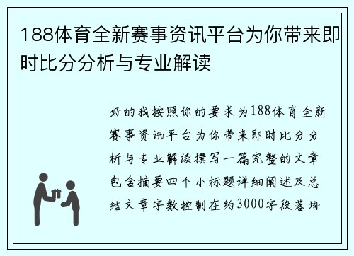 188体育全新赛事资讯平台为你带来即时比分分析与专业解读
