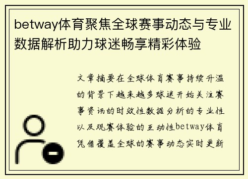 betway体育聚焦全球赛事动态与专业数据解析助力球迷畅享精彩体验