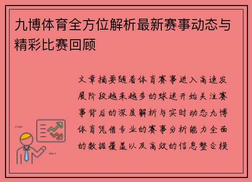 九博体育全方位解析最新赛事动态与精彩比赛回顾