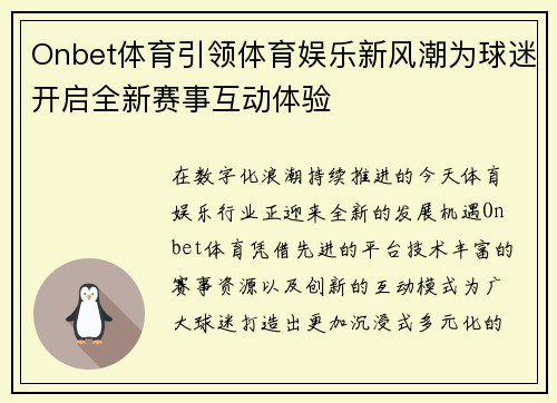 Onbet体育引领体育娱乐新风潮为球迷开启全新赛事互动体验