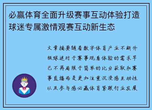 必赢体育全面升级赛事互动体验打造球迷专属激情观赛互动新生态