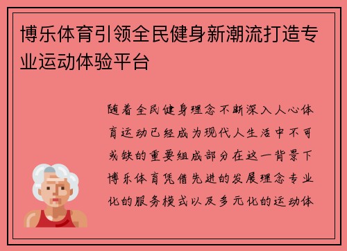 博乐体育引领全民健身新潮流打造专业运动体验平台