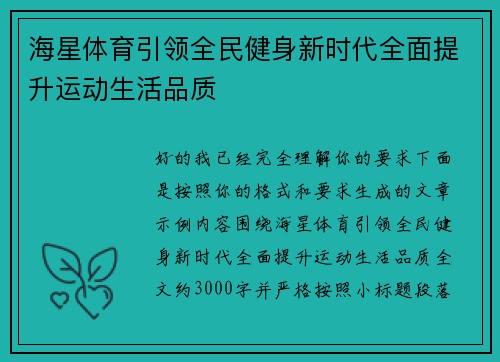 海星体育引领全民健身新时代全面提升运动生活品质
