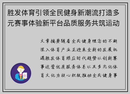 胜发体育引领全民健身新潮流打造多元赛事体验新平台品质服务共筑运动梦想