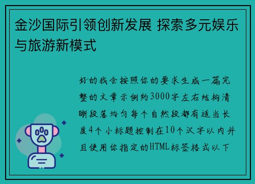 金沙国际引领创新发展 探索多元娱乐与旅游新模式 金沙国际引领创新发展 探索多元娱乐与旅游新模式