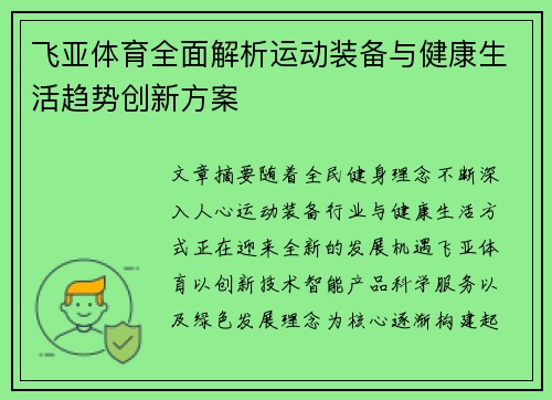 飞亚体育全面解析运动装备与健康生活趋势创新方案