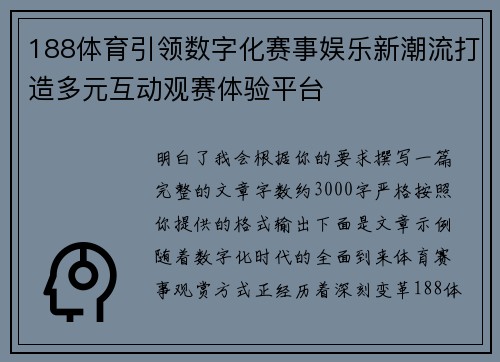 188体育引领数字化赛事娱乐新潮流打造多元互动观赛体验平台 188体育引领数字化赛事娱乐新潮流打造多元互动观赛体验平台