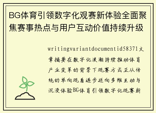 BG体育引领数字化观赛新体验全面聚焦赛事热点与用户互动价值持续升级 BG体育引领数字化观赛新体验全面聚焦赛事热点与用户互动价值持续升级